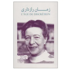 کتاب زمان رازداری اثر سیمومن دوبوآر انتشارات کتابسرای میردشتی