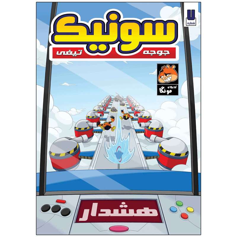 کتاب سونیک شماره 7 اثر یان فیلین انتشارات راهنمای سفر کتاب سونیک شماره 7 اثر یان فیلین انتشارات راهنمای سفر