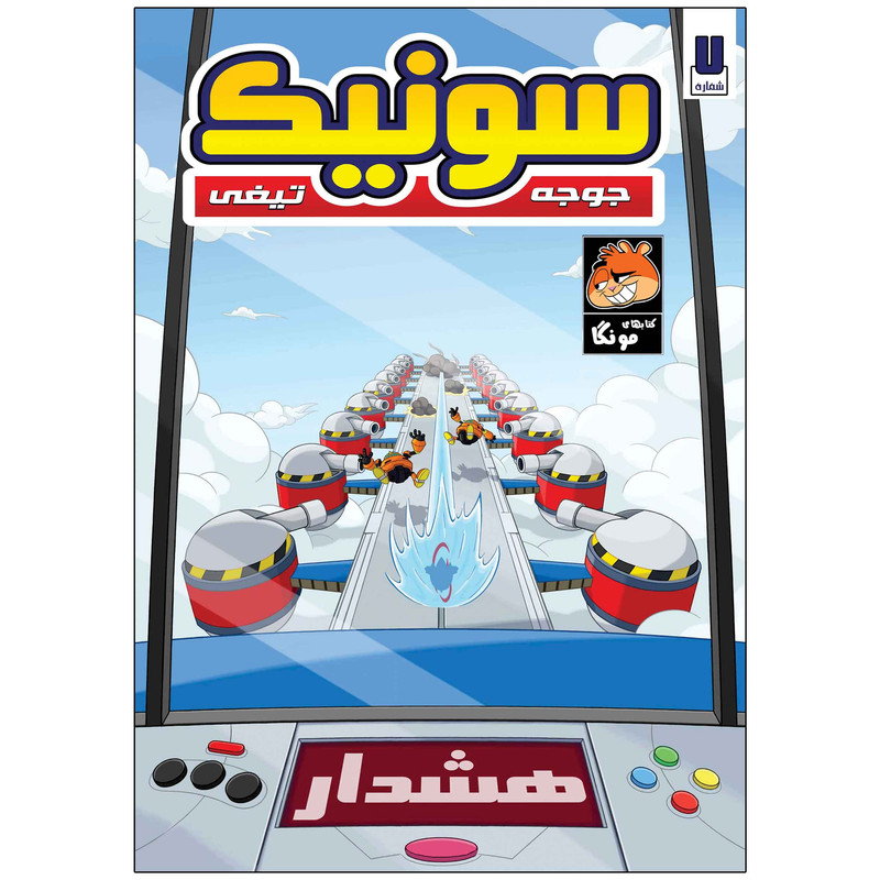 کتاب سونیک شماره 7 اثر یان فیلین انتشارات راهنمای سفر کتاب سونیک شماره 7 اثر یان فیلین انتشارات راهنمای سفر