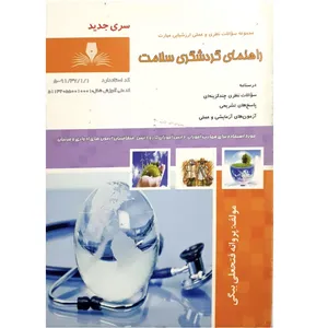 کتاب راهنمای گردشگری سلامت اثر پروانه فتحعلی بیگی انتشارات نقش آفرینان بابکان