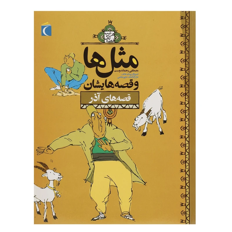کتاب مثل ها و قصه هایشان آذر اثر مصطفی رحماندوست