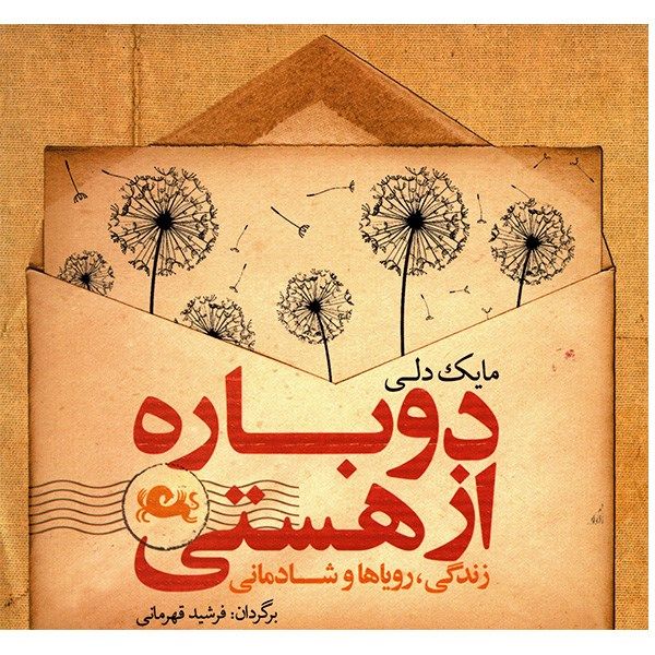 کتاب دوباره از هستی اثر مایک دلی کتاب دوباره از هستی اثر مایک دلی
