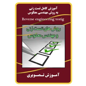 ویدئو آموزش تست زنی به روش مهندسی معکوس نشر مبتکران