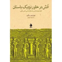 کتاب آتش در خاور نزدیک باستان اثر توفیق فهد