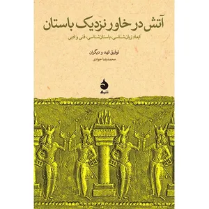 کتاب آتش در خاور نزدیک باستان اثر توفیق فهد