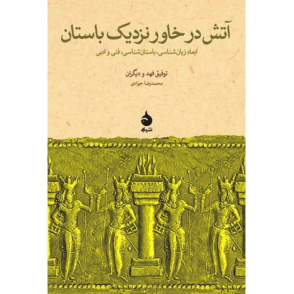 کتاب آتش در خاور نزدیک باستان اثر توفیق فهد