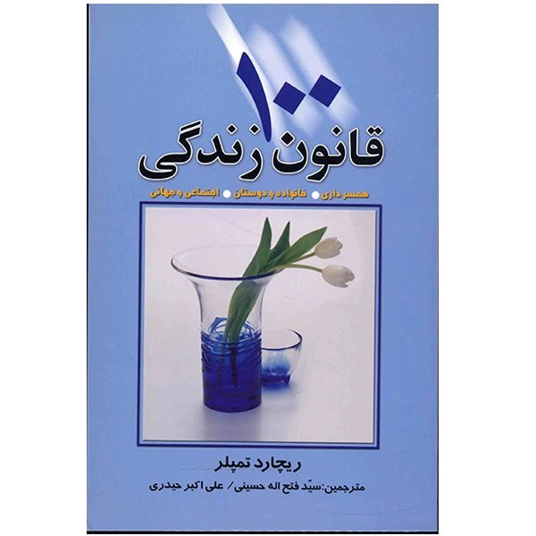 کتاب 100 قانون زندگی اثر ریچارد تمپلر