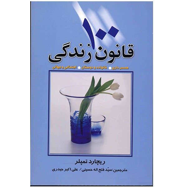 کتاب 100 قانون زندگی اثر ریچارد تمپلر کتاب 100 قانون زندگی اثر ریچارد تمپلر