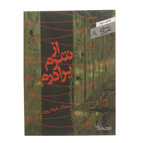 کتاب از شرم برادرم اثر میلاد عرفان پور کتاب از شرم برادرم اثر میلاد عرفان پور