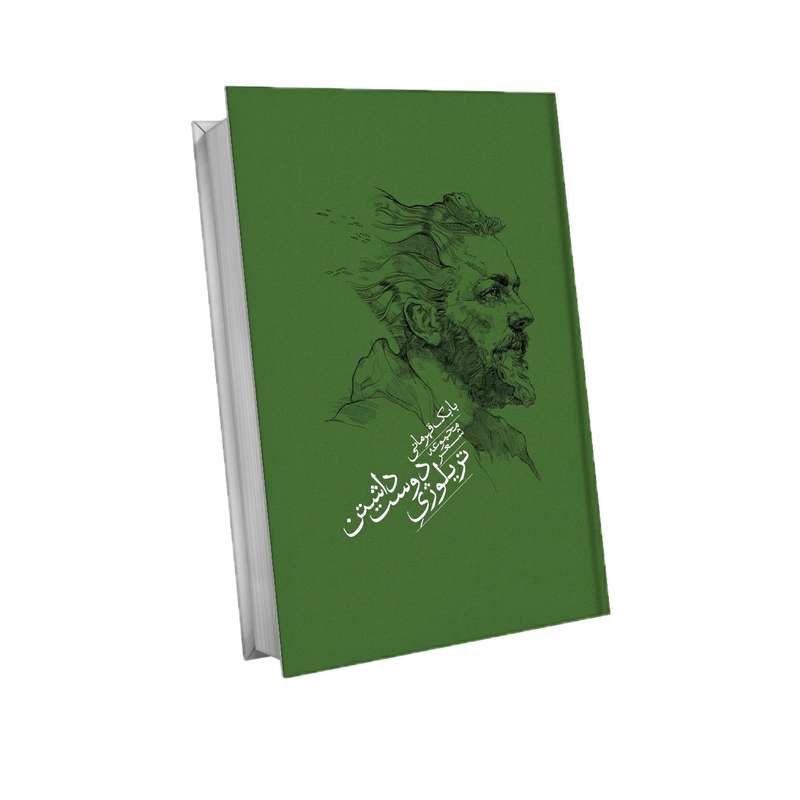 کتاب مجموعه شعر تریلوژی دوست داشتن اثر بابک قهرمانی انتشارات شنل
