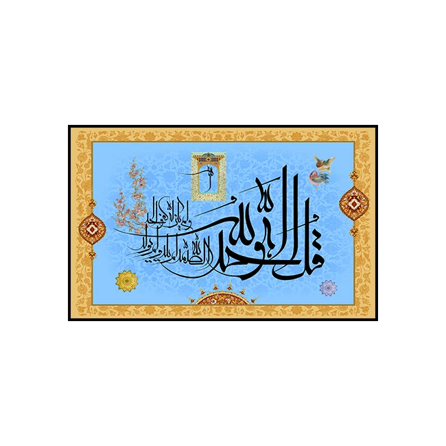 تابلو شاسی طرح سوره اخلاص کد 66901