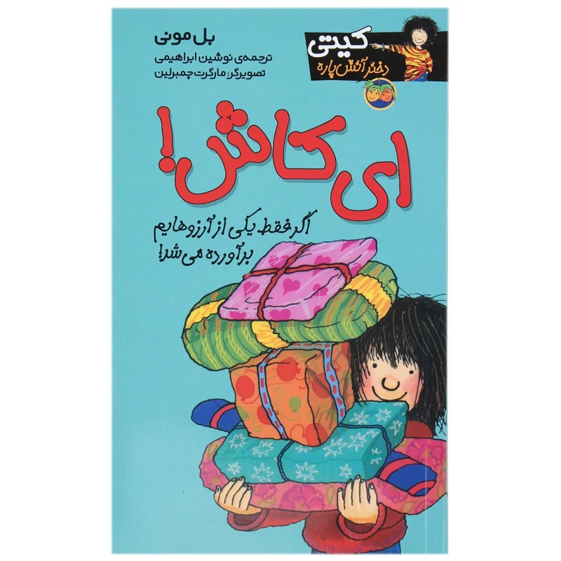 کتاب ای کاش اثر بل مونی