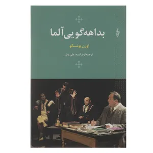 کتاب بداهه ‌گویی آلما اثر اوژن یونسکو