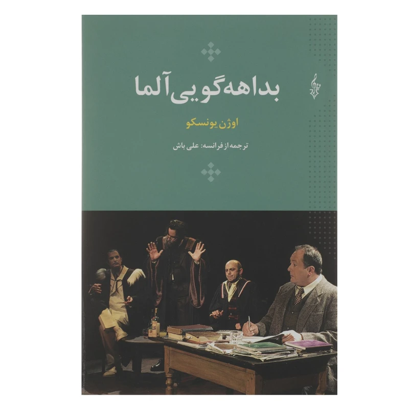 کتاب بداهه ‌گویی آلما اثر اوژن یونسکو