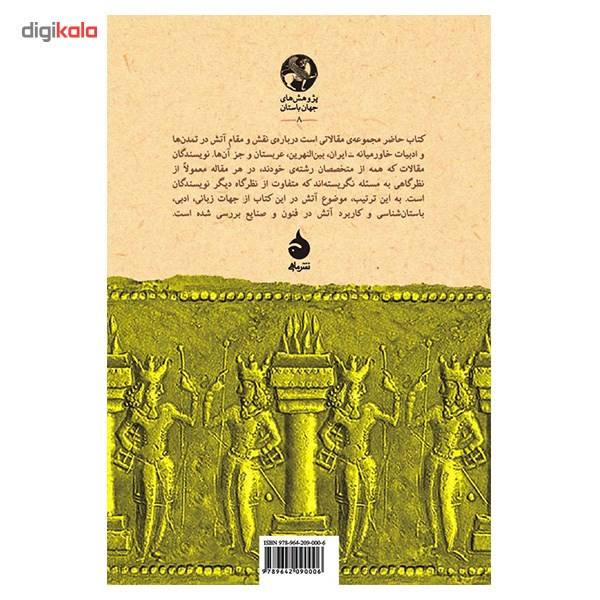 کتاب آتش در خاور نزدیک باستان اثر توفیق فهد کتاب آتش در خاور نزدیک باستان اثر توفیق فهد