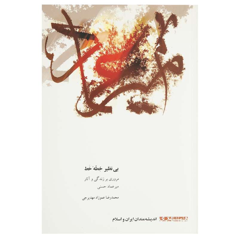 کتاب بی نظیر خطه خط میرعماد اثر محمدرضا‌ عموزاد