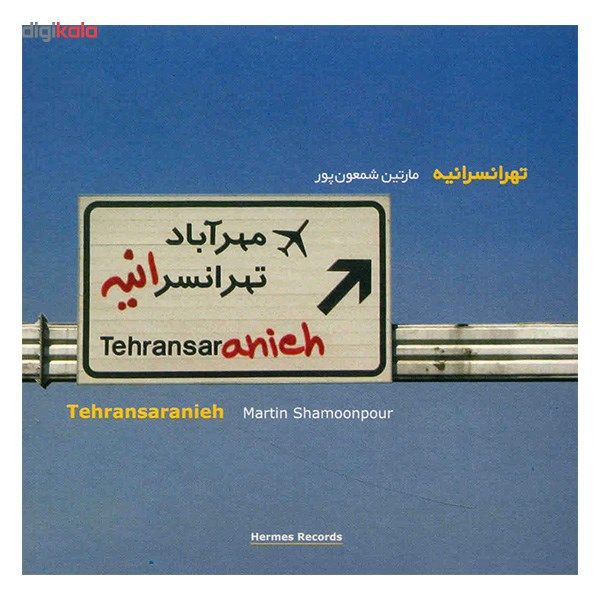 آلبوم موسیقی تهرانسرانیه - مارتین شمعون پور