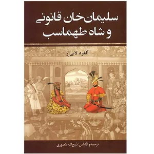 کتاب سلیمان‌ خان قانونی و شاه طهماسب اثر آلفرد لابی ار - دو جلدی
