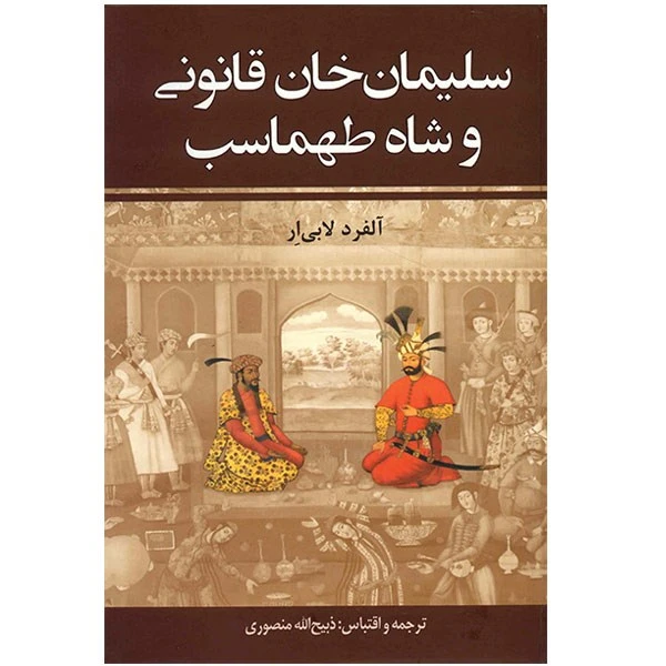 کتاب سلیمان‌ خان قانونی و شاه طهماسب اثر آلفرد لابی ار - دو جلدی