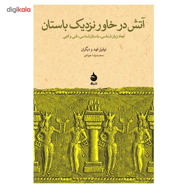 کتاب آتش در خاور نزدیک باستان اثر توفیق فهد کتاب آتش در خاور نزدیک باستان اثر توفیق فهد