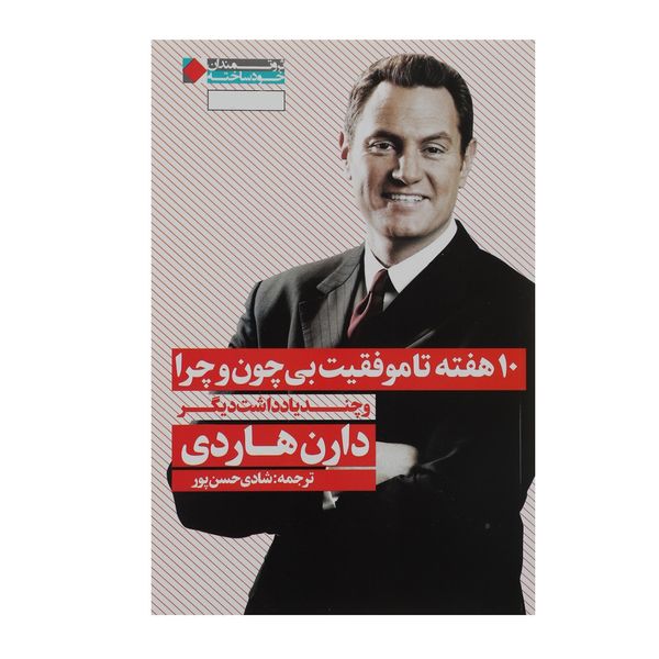 کتاب 10 هفته تا موفقیت بی چون و چرا اثر دارن هاردی کتاب 10 هفته تا موفقیت بی چون و چرا اثر دارن هاردی