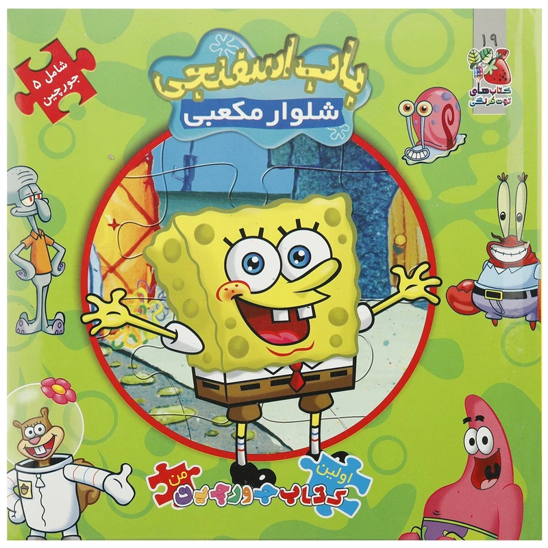 کتاب اولین کتاب جورچین من باب اسفنجی اثر والری مک لئود