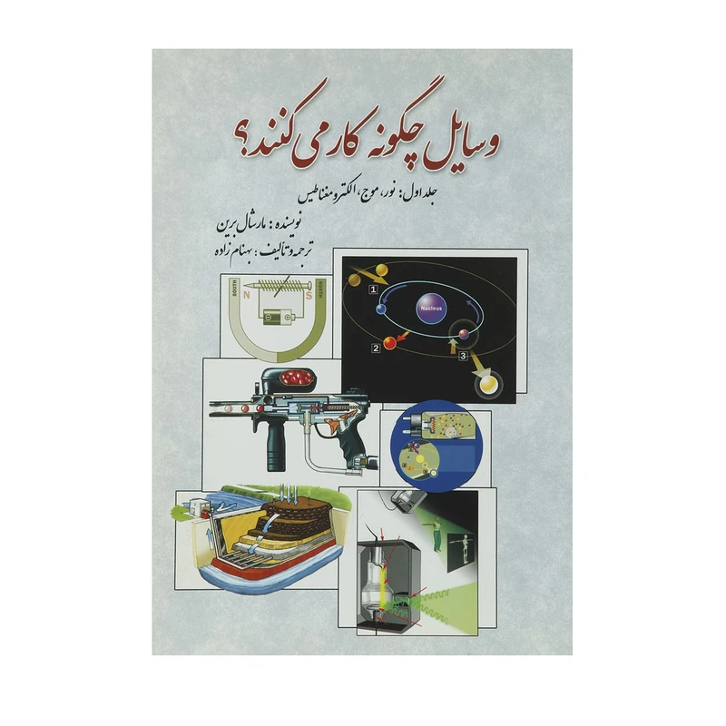 کتاب وسایل چگونه کار می کنند اثر مارشال برین - جلد اول