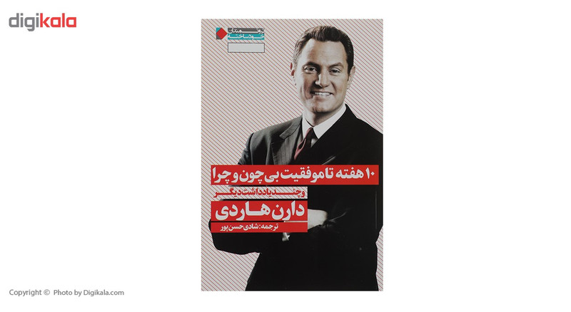 کتاب 10 هفته تا موفقیت بی چون و چرا اثر دارن هاردی