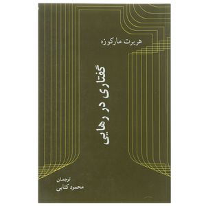 کتاب گفتاری در رهایی اثر هربرت مارکوزه