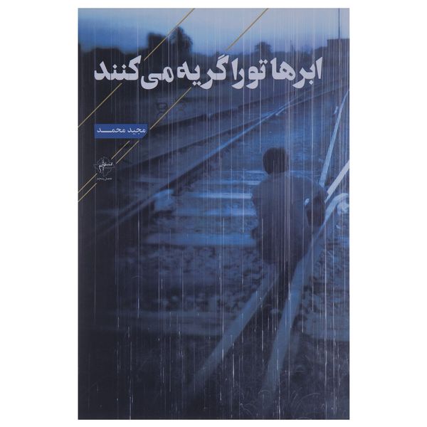 کتاب ابرها تو را گریه می کنند اثر مجید محمد کتاب ابرها تو را گریه می کنند اثر مجید محمد