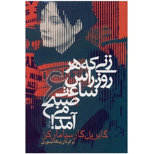 کتاب زنی که هر روز راس ساعت 6 صبح می آمد اثر گابریل گارسیا مارکز