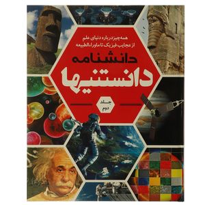 نقد و بررسی دانشنامه دانستنیها فیزیک اثر اثر جمعی از نویسندگان توسط خریداران