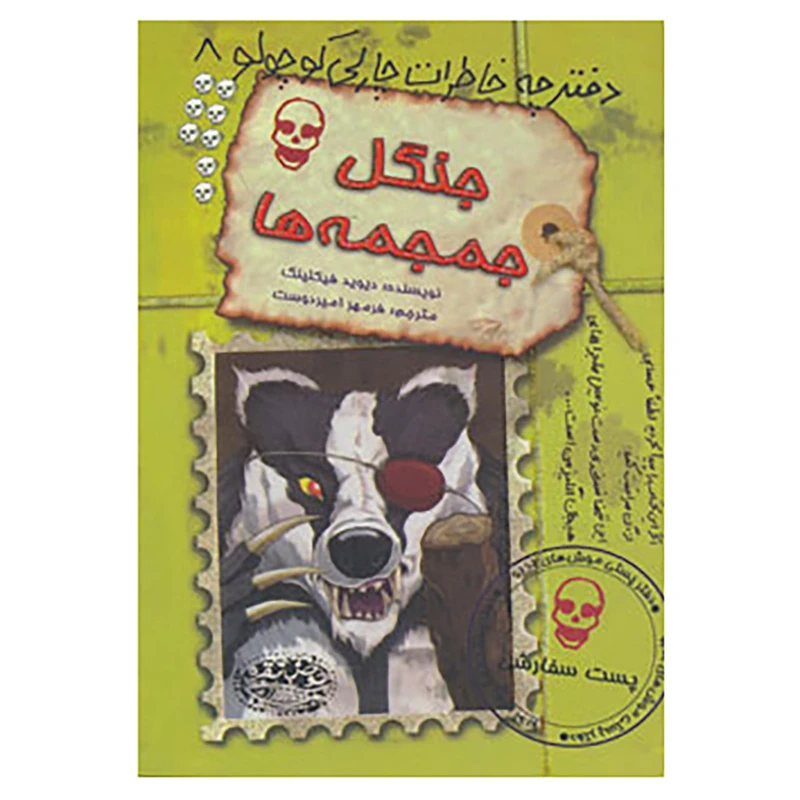 کتاب دفترچه خاطرات چارلی کوچولو 8 اثر دیوید فیکلینگ