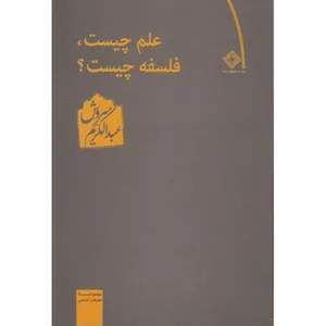 کتاب علم چیست فلسفه چیست اثر عبدالکریم سروش