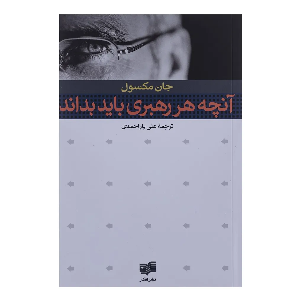 کتاب آنچه هر رهبری باید بداند اثر جان مکسول