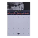 کتاب آنچه هر رهبری باید بداند اثر جان مکسول
