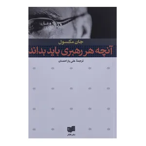 کتاب آنچه هر رهبری باید بداند اثر جان مکسول
