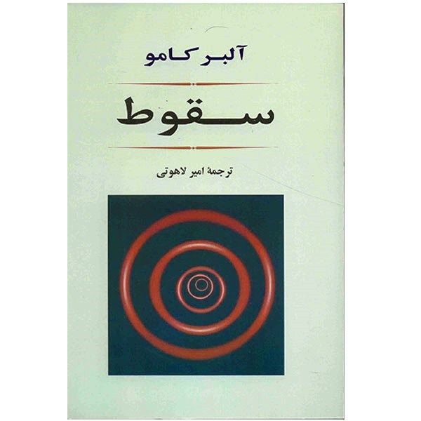 کتاب سقوط اثر آلبر کامو کتاب سقوط اثر آلبر کامو
