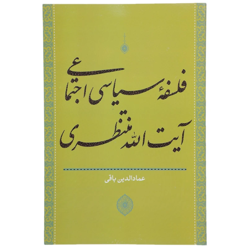 کتاب فلسفه سیاسی اجتماعی آیت الله منتظری اثر عمادالدین باقی