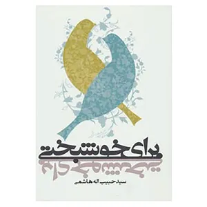 کتاب برای خوشبختی اثر حبیب الله هاشمی