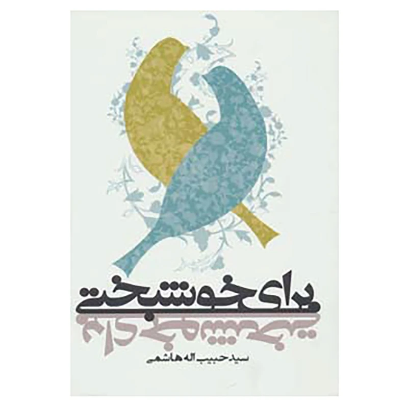 کتاب برای خوشبختی اثر حبیب الله هاشمی