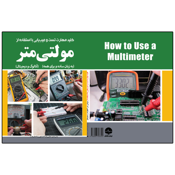 کتاب آموزش کاربردی کار با مولتیمتر دیجیتال و آنالوگ اثر علیرضا کشاورز باحقیقت انتشارات نبض دانش کتاب آموزش کاربردی کار با مولتیمتر دیجیتال و آنالوگ اثر علیرضا کشاورز باحقیقت انتشارات نبض دانش