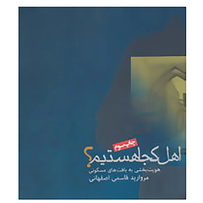 کتاب اهل کجا هستیم؟ اثر مروارید قاسمی اصفهانی