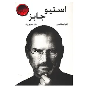 کتاب استیو جابز اثر والتر ایساکسون