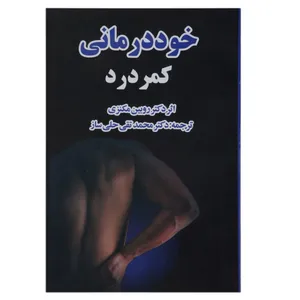 کتاب خود درمانی کمردرد اثر روبین مکنزی