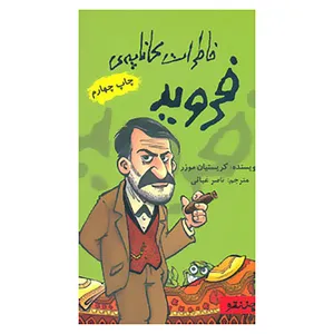 کتاب خاطرات کاناپه ی فروید اثر کریستیان موزر