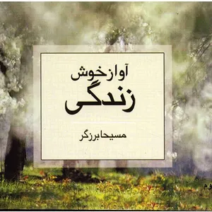 کتاب آواز خوش زندگی اثر مسیحا برزگر