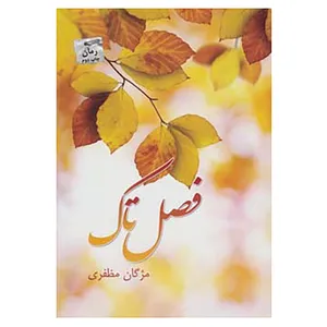 کتاب فصل تاک اثر مژگان مظفری