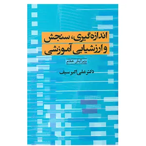 کتاب اندازه گیری،سنجش و ارزشیابی آموزشی اثر علی اکبر سیف
