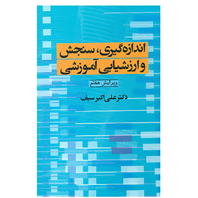 کتاب اندازه گیری،سنجش و ارزشیابی آموزشی اثر علی اکبر سیف
